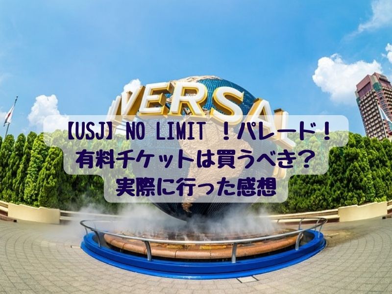 USJ】NO LIMIT ！パレード！有料チケットは買うべき？実際に行った感想